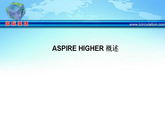 ASPIRE HIGHER 概述