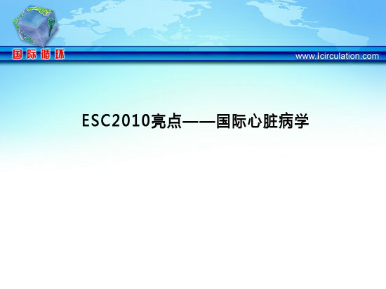 [ESC2010]ESC2010亮点——国际心脏病学