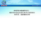 [ESC2010]KYOTO HEART研究：缬沙坦对高危高血压患者心血管转归的作用：最新辅助分析