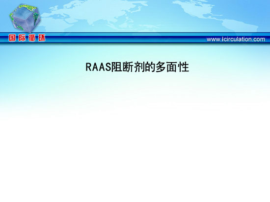 [ESH2012]RAAS阻断剂的多面性