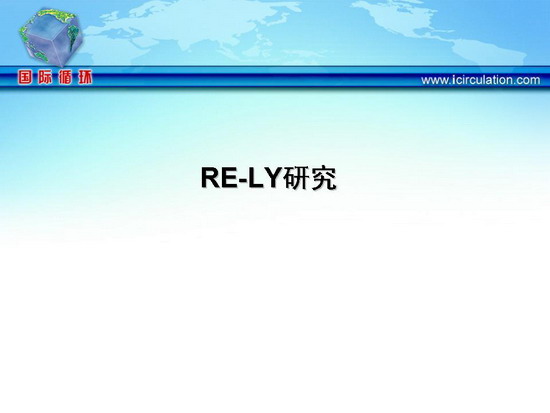 [AHA2009]RE-LY研究